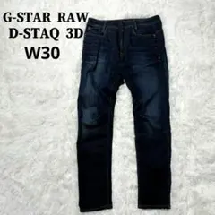 美品✨G-STAR RAW D-STAQ 3Dスキニーデニム30