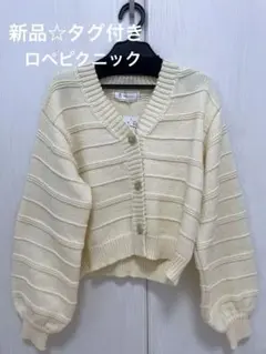 【新品•タグ付き】ロペピクニック　アイボリー　長袖カーディガン　サイズ38（M）