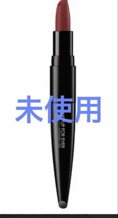 未使用MAKE UP FOR EVER ルージュアーティスト リップスティックのサムネイル
