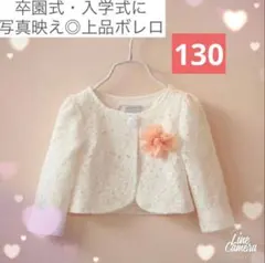 カーディガン白 レース　女の子　卒園式 入学式 発表会　結婚式 フォーマル130