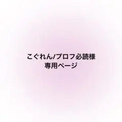 HT☆プロフ必読☆ 2026年最新】プロフ必読様の人気アイテム - メルカリ