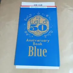 LaLa10月号 付録 Anniversary Book 青