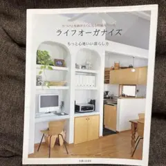 片づけと収納がらくになる仕組みづくりライフオーガナイズ : もっと心地いい暮ら…