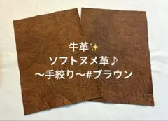 本革‼️❋独創的✨手絞り❋ ソフトタンニン♪ブラウン