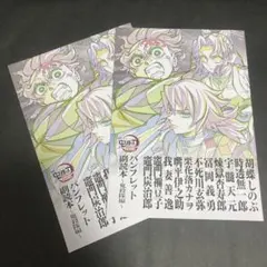 鬼滅の刃　無限城編　入場者特典 第12弾 パンフレット副読本 鬼殺隊編×2
