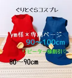 ym様＊専用ページ