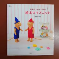 羊毛フェルトで作る 絵本のマスコット　須佐沙知子