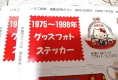 中古シール・サンリオ1998イチゴ新聞付録２枚セット