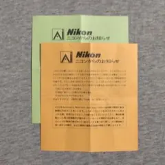 Nikon Ai方式 ニコンからのお知らせ 2枚セット