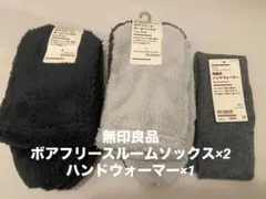 無印ボアフリースルームソックス＆ハンドウォーマー