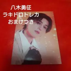 八木勇征 ラキドロ トレカ