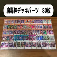 2025年最新】魔轟神デッキの人気アイテム - メルカリ