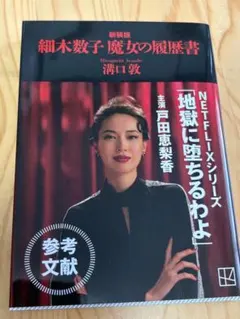 細木数子 魔女の履歴書 新装版 - メルカリ