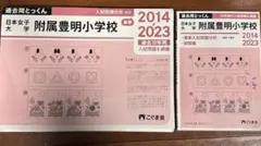 日本女子大学附属豊明小学校 過去問とっくん 2014-2023のサムネイル
