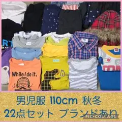 男児服 110cm 秋冬 22点セット ブランドあり
