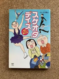 スケオタデイズ グレゴリ青山