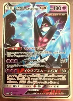 ポケモンカードゲーム ネクロズマ あかつきのつばさ GX HR - メルカリ