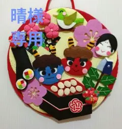 晴様専用　節分フェルトリース