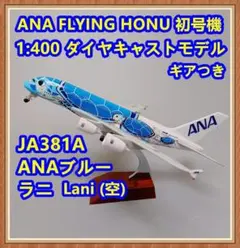 ☆JA381A☆ANA全日空A380フライングホヌ1号機ダイヤキャストモデル