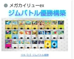 【ジムバトル優勝】メガカイリューex 構築済みデッキ