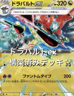 megaドリームex☆(^^)ドラパルトexフーディン構築済みデッキ