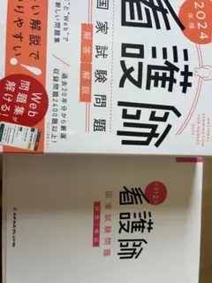 看護師国家試験問題 2024年版 メディカルフレンド社のサムネイル