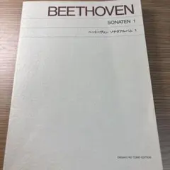ベートーヴェン ソナタ 1