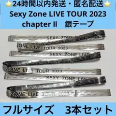 2026年最新】sexy zone 銀テープの人気アイテム - メルカリ