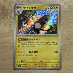 ポケモンカード ライチュウ 237/190 S 色違い
