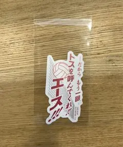 ハイキュー!! モバイルステッカーコレクション 西谷夕