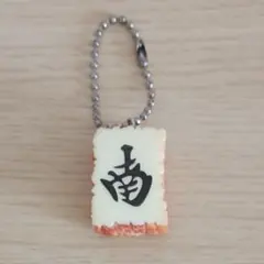 麻雀牌風 ミニチュアキーホルダー 南