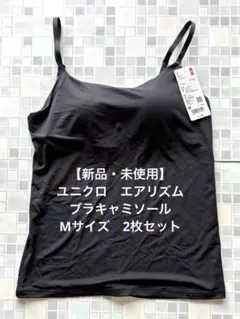 【新品・未使用】ユニクロ　ブラキャミソール　M ブラック　2枚セット　エアリズム