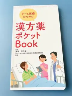 未読▲ツムラ　チーム医療のための漢方薬ポケットBook ★最新版2025/5改訂のサムネイル