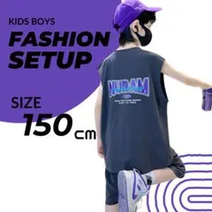◯キッズセットアップ　男の子　130 140 150 ノースリーブ