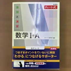 数学 I+A チャート式 新課程