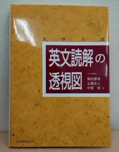 英文読解の透視図