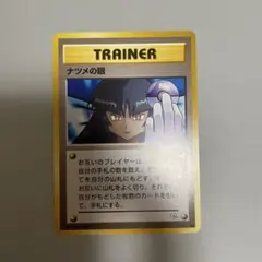 ポケモンカード　旧裏　ナツメの眼　マークなし　あり　6枚　まとめ売り 2025年最新】ナツメの眼の人気アイテム - メルカリ