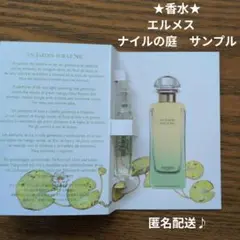 ★香水★エルメス　ナイルの庭　サンプル