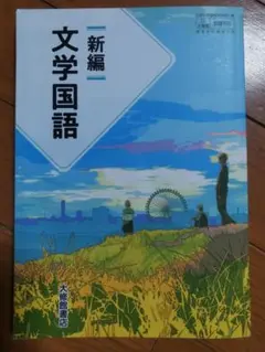 新編文学国語 大修館書店