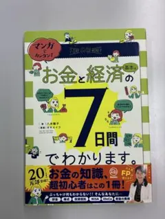 マンガでカンタン！お金と経済の基本は7日間でわかる。