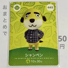 あつまれどうぶつの森 amiiboカード No.445 シャンペン【49】