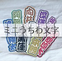 ミニうちわ文字　文字パネル