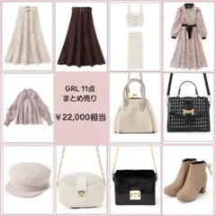 GRL 11点 まとめ売り