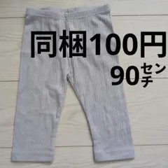 膝下丈　七分丈　レギンスパンツ　90㌢