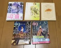 文庫本まとめ売り/毒をもって僕らは 等/バラ売り可/5冊セット