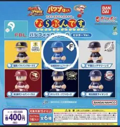 ワプロくん ならぶんです　パ・リーグ ビジターVer. 日本ハムファイターズ