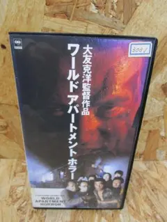 ワールドアパートメントホラー DVD 大友克洋 Amazon.co.jp: ワールドアパートメントホラー : DVD