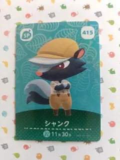 【まとめ売り可】どうぶつの森 amiiboSPカード「415_シャンク」