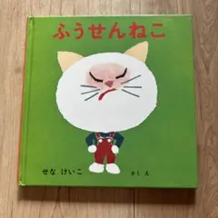 ふうせんねこ せなけいこ 絵本