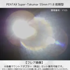 【前期型】 Super Takumar 55mm F1.8 Y105のサムネイル